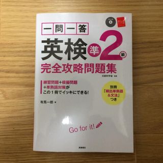 高橋書店 一問一答 英検準2級 完全攻略問題集(資格/検定)