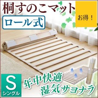 【売れてます】ロール式すのこ敷きマット シングル(すのこベッド)