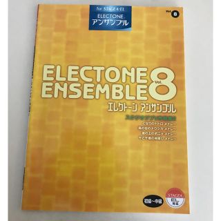 ジブリ(ジブリ)のエレクトーン アンサンブル vol.8 スタジオジブリ作品集2 楽譜(ポピュラー)