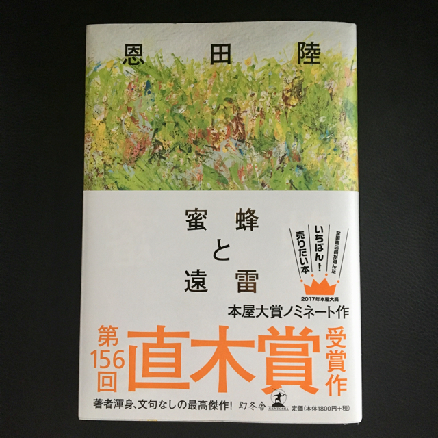 蜜蜂と遠雷 エンタメ/ホビーの本(文学/小説)の商品写真