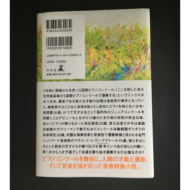 蜜蜂と遠雷 エンタメ/ホビーの本(文学/小説)の商品写真