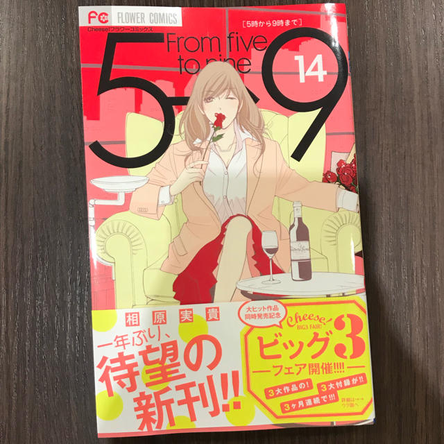 値下 新品 5時から9時まで 14巻 最新刊 相原実貴の通販 By Tama S Shop ラクマ