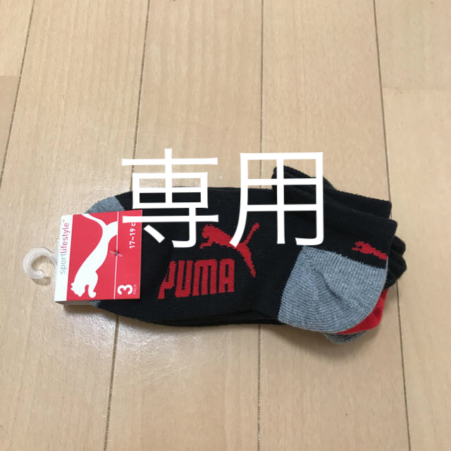 PUMA(プーマ)のプーマ靴下set キッズ/ベビー/マタニティのこども用ファッション小物(靴下/タイツ)の商品写真