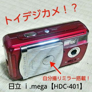 ヒタチ(日立)の最終値下げ❗トイデジカメ⁉ｉ.mega【HDC-401】(コンパクトデジタルカメラ)