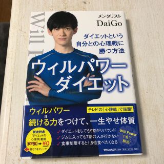 マガジンハウス(マガジンハウス)のウィルパワーダイエット(健康/医学)