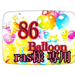 ras様 専用(オーダーメイド)