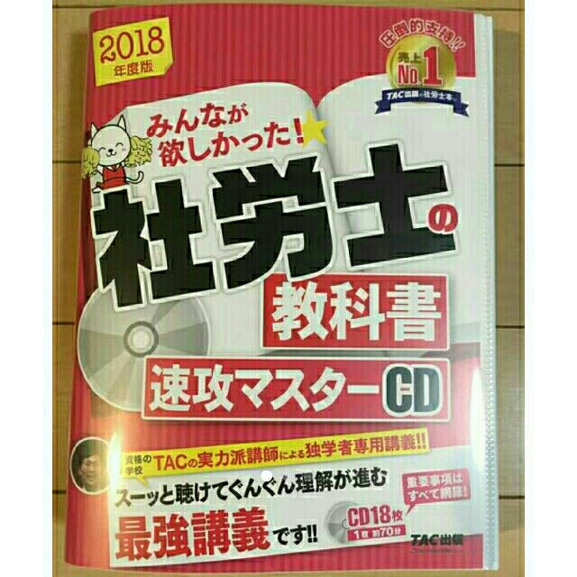 くまくま様専用★みんなが欲しかった！ 社労士の教科書 速攻マスターCD  エンタメ/ホビーの本(資格/検定)の商品写真