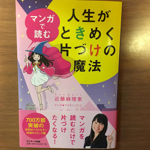 美品★人生がときめく片付けの魔法 エンタメ/ホビーの本(住まい/暮らし/子育て)の商品写真