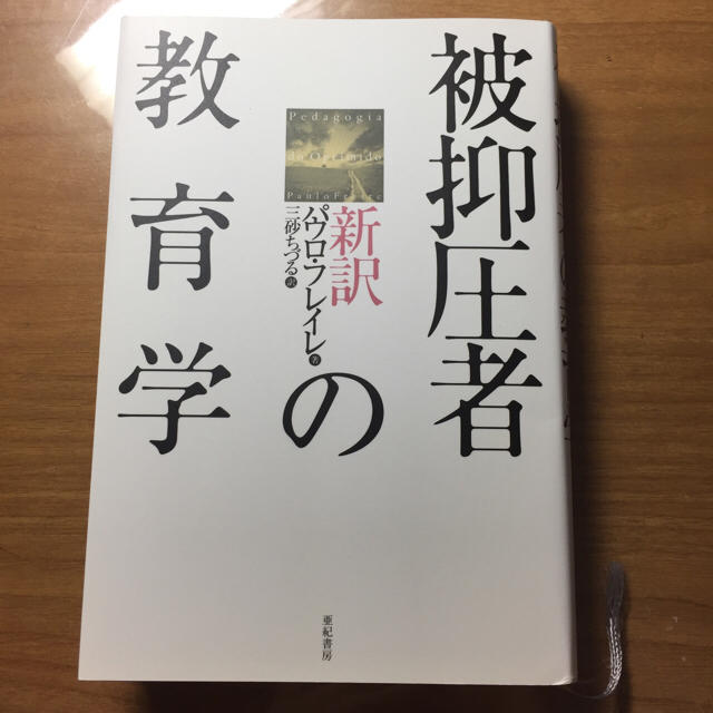 被抑圧者の教育学 パウロ・フレイレ エンタメ/ホビーの本(人文/社会)の商品写真