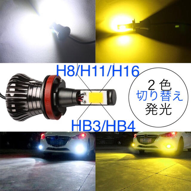 2色切り替え ホワイト＆ゴールド イエロー H8/H11/H16、HB3/HB4 自動車/バイクの自動車(汎用パーツ)の商品写真