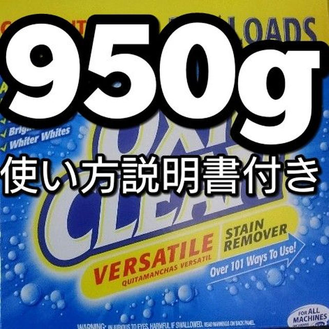 950g(袋込み960g)入り　オキシクリーン インテリア/住まい/日用品の日用品/生活雑貨/旅行(その他)の商品写真