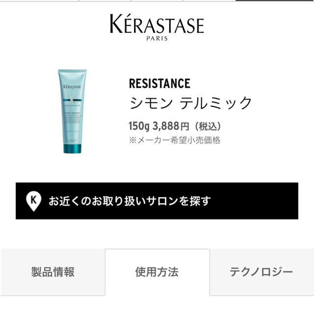 KERASTASE(ケラスターゼ)のKERASTASE RE シモン テルミック コスメ/美容のヘアケア/スタイリング(ヘアケア)の商品写真