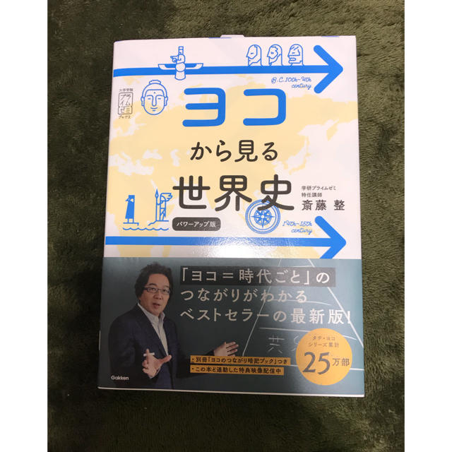 学研(ガッケン)のヨコから見る世界史 エンタメ/ホビーの本(語学/参考書)の商品写真