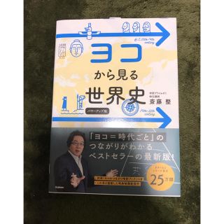 ガッケン(学研)のヨコから見る世界史(語学/参考書)