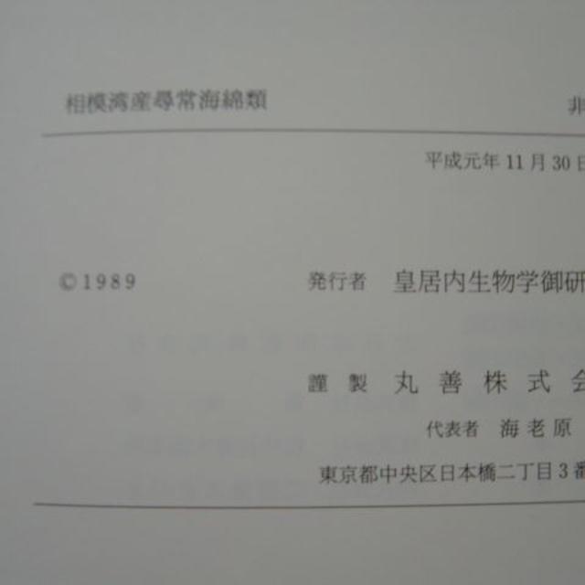 お買い得「生物学御研究所編『相模湾産尋常海綿類』」