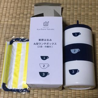 クリハラハルミ(栗原はるみ)の栗原はるみ ランチボックス(弁当用品)