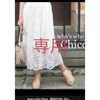 フーズフーチコ(who's who Chico)のWho's Who  Chicoロングレーススカート(ロングスカート)