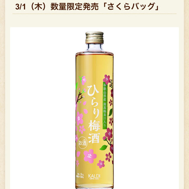 KALDI(カルディ)のKALDI さくら 梅酒 限定品 シホ様専用ページ 食品/飲料/酒の酒(リキュール/果実酒)の商品写真