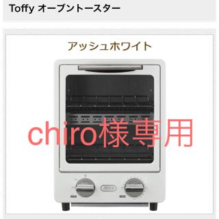 toffy オーブントースター(調理機器)