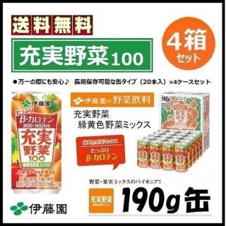 イトウエン(伊藤園)の伊藤園 充実野菜100 80本セット 野菜ジュース 190g缶 新品 送料無料(ソフトドリンク)