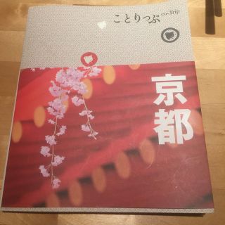 オウブンシャ(旺文社)のことりっぷ 京都 のりお様専用(地図/旅行ガイド)