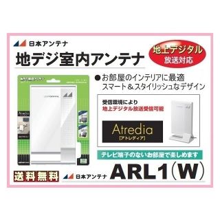 室内用 地デジ アンテナ 白 ARL1 新品 送料無料 テレビ ／ パソコンに(その他)