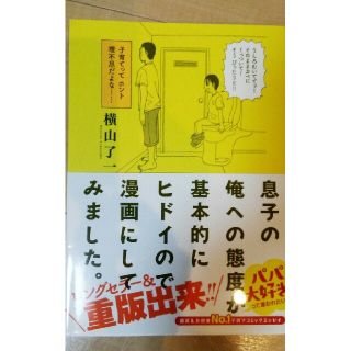 息子の俺への態度が基本的にヒドイので漫画にしてみました(青年漫画)