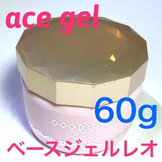 エース(ace.)のエースジェル ベースジェルレオ 60g(ネイル用品)