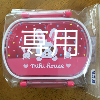 ミキハウス(mikihouse)のミキハウス お弁当箱 ランチボックス 360ml(その他)