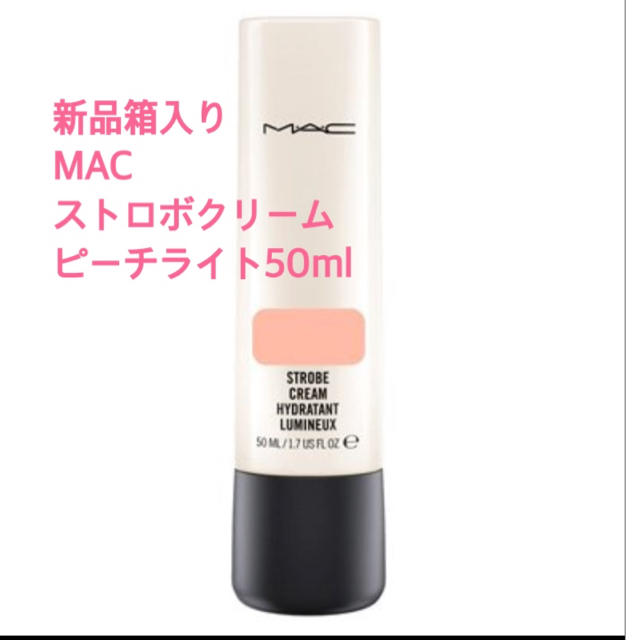 MAC(マック)の新品箱入り❤️MAC マック ストロボクリームピーチライト コスメ/美容のベースメイク/化粧品(化粧下地)の商品写真