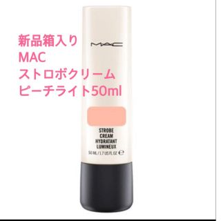 マック(MAC)の新品箱入り❤️MAC マック ストロボクリームピーチライト(化粧下地)