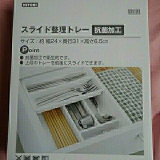 ニトリ(ニトリ)の【新品・未使用】ニトリ スライド整理トレー抗菌加工(テーブル用品)