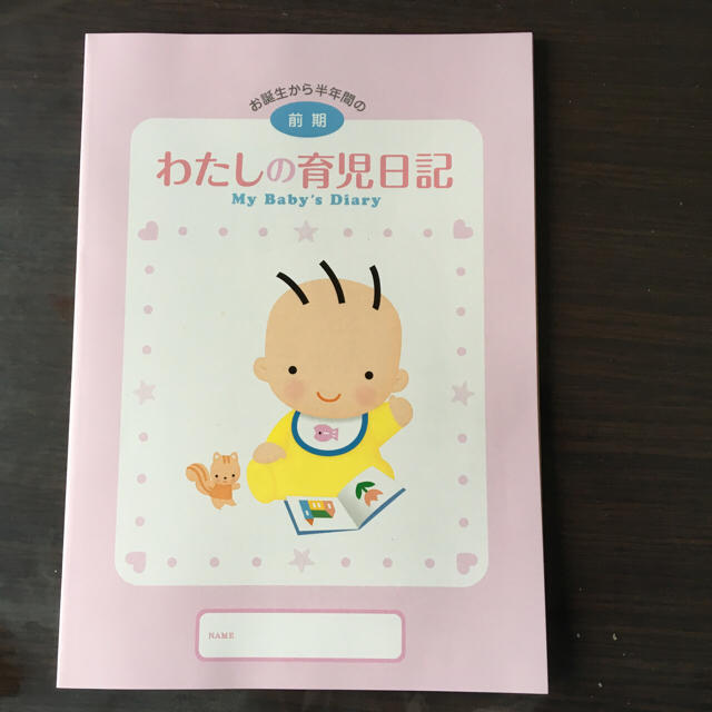 森永乳業(モリナガニュウギョウ)のわたしの育児日記 育児ダイアリー 森永乳業 キッズ/ベビー/マタニティのメモリアル/セレモニー用品(その他)の商品写真