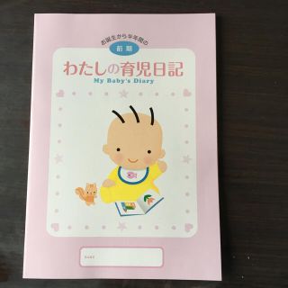 モリナガニュウギョウ(森永乳業)のわたしの育児日記 育児ダイアリー 森永乳業(その他)