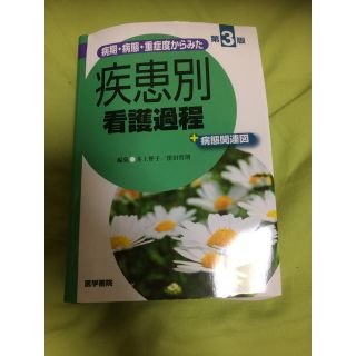 疾患別看護過程(語学/参考書)