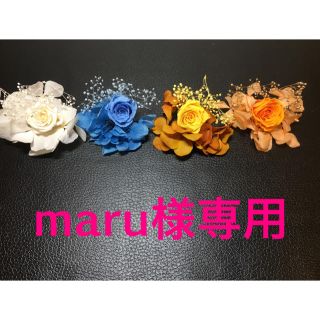 プリザーブドフラワー 花材 maru様専用(プリザーブドフラワー)