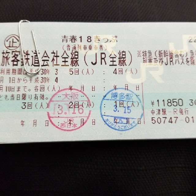 青春18切符残り3回(春期) - 鉄道乗車券