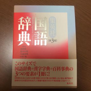 シュウエイシャ(集英社)の集英社 国語辞典 第３版(語学/参考書)