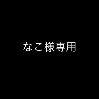 なこ様専用(アイドルグッズ)