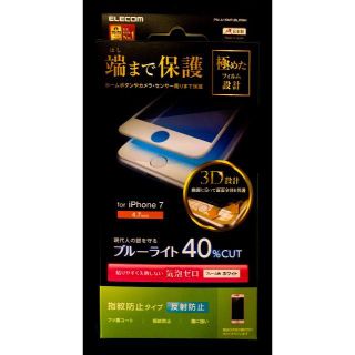 エレコム(ELECOM)のiPhone 7用（8対応）フルカバーフィルム/ブルーライトカット(保護フィルム)