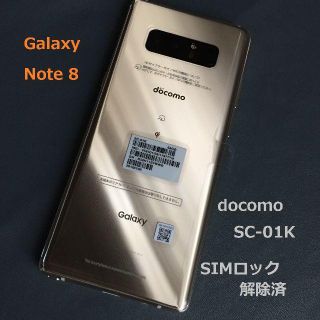 サムスン(SAMSUNG)のグッチー様【SIMロック解除済】Galaxy Note8 SC-01K (スマートフォン本体)