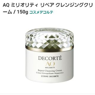 コスメデコルテ(COSME DECORTE)のAQ ミリオリティ
リペア クレンジングクリーム(クレンジング/メイク落とし)