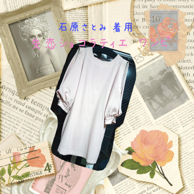 石原さとみ着用ワンピ 同型