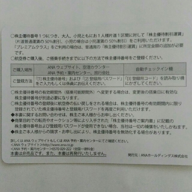 ANA(全日本空輸)(エーエヌエー(ゼンニッポンクウユ))のANA　株主優待券　【クリックポスト送料無料】 チケットの乗車券/交通券(航空券)の商品写真