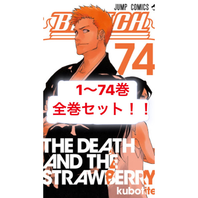 集英社 - BLEACH ブリーチ 全巻 1〜74巻 セット 久保帯人 漫画