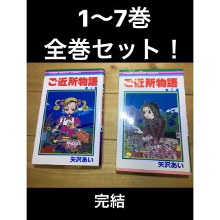 ご近所物語 全巻 1〜7巻 セット 矢沢あい 漫画 コミック(少女漫画)