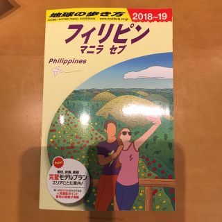 【最新版】D27 地球の歩き方 フィリピン 2018~2019(地図/旅行ガイド)