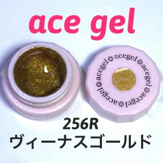 エース(ace.)のエースジェル カラージェル 256R(カラージェル)