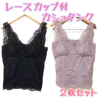 【新品 未使用】kutir レース カップ付 カシュタンク 2枚セット♡(タンクトップ)