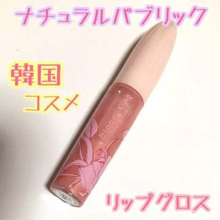 【ほぼ未使用】ナチュラルパブリック リップグロス ピンク♡(リップグロス)